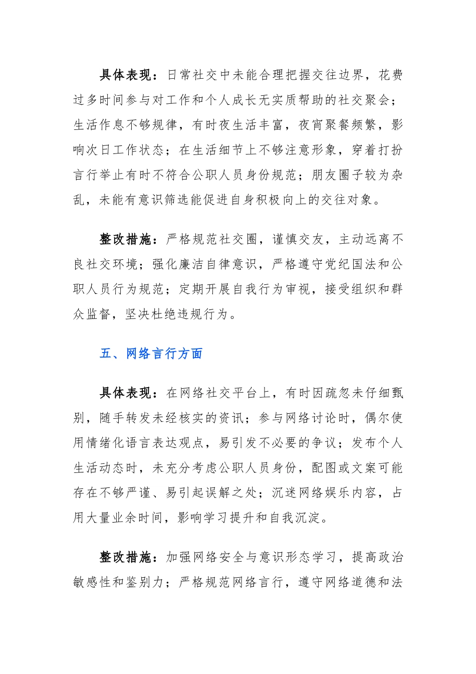 年轻干部对照玩心重、混日子等五个方面检视查摆问题、具体表现和整改措施（个人）.doc_第3页