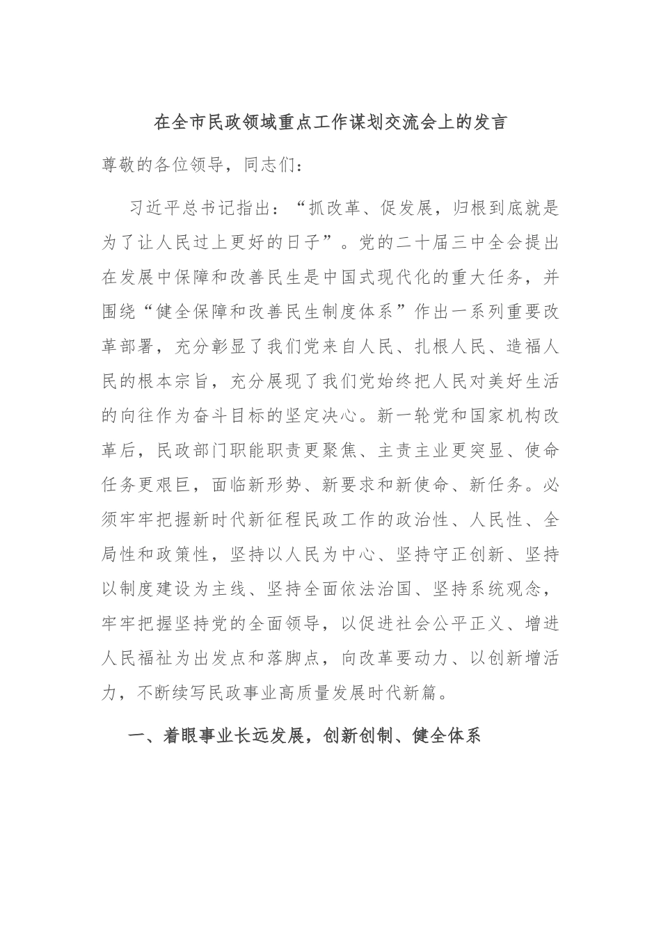 在全市民政领域重点工作谋划交流会上的发言.docx_第1页