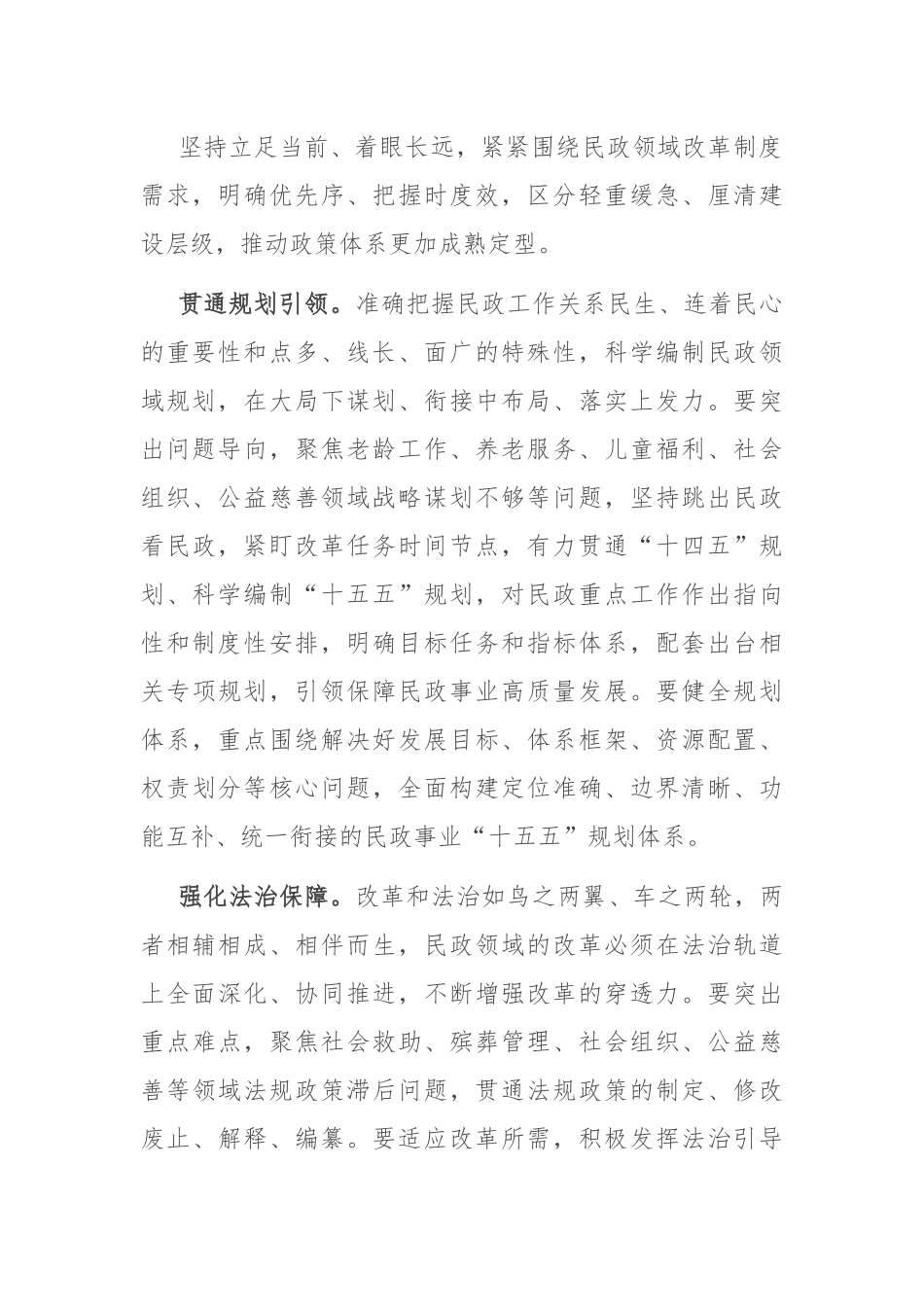 在全市民政领域重点工作谋划交流会上的发言.docx_第2页