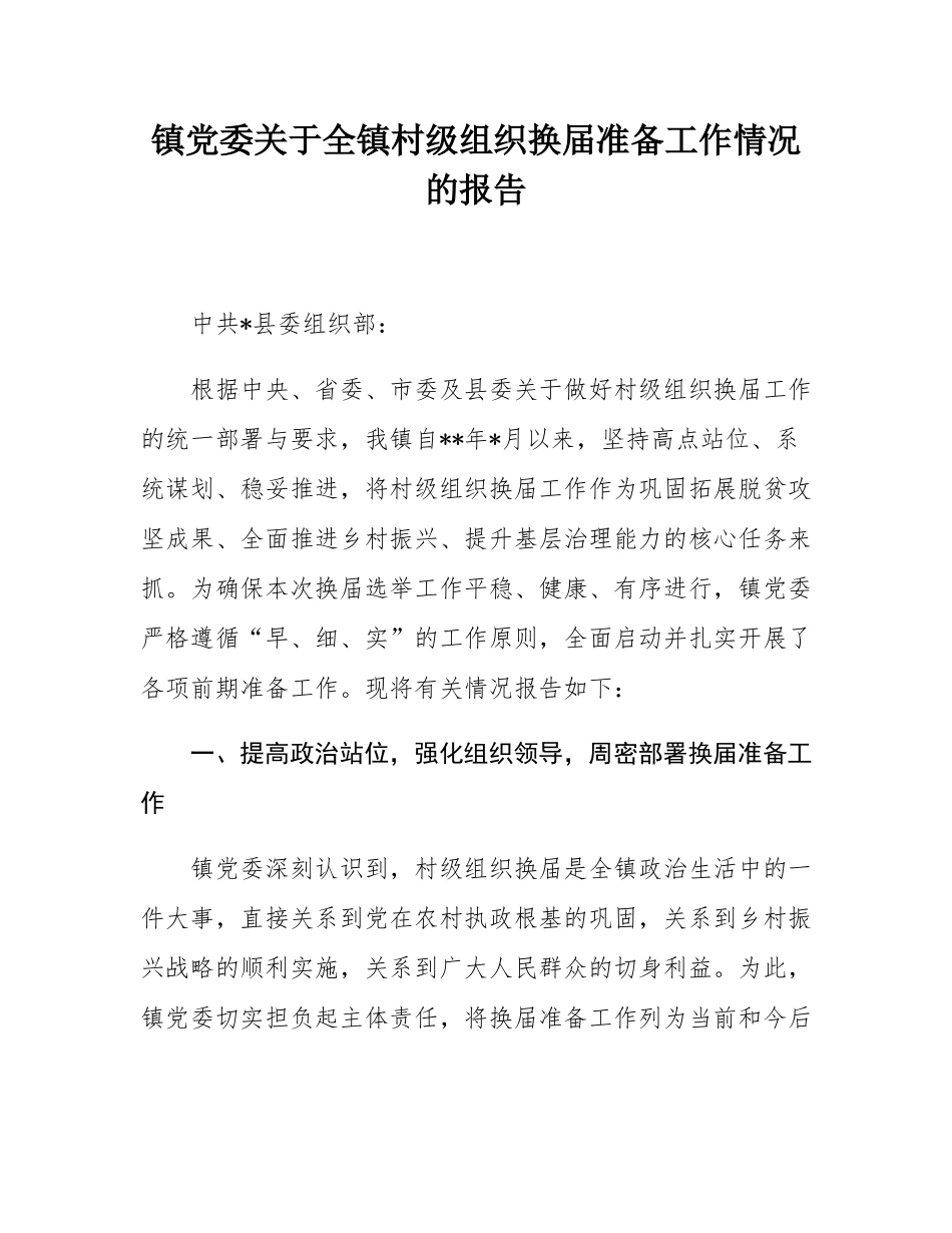 镇党委关于全镇村级组织换届准备工作情况的报告.docx_第1页