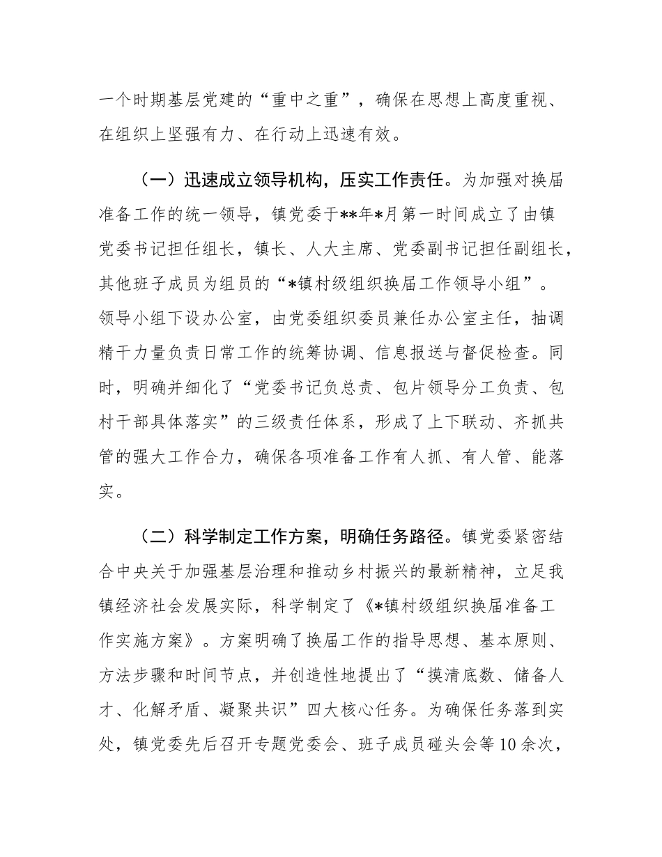 镇党委关于全镇村级组织换届准备工作情况的报告.docx_第2页