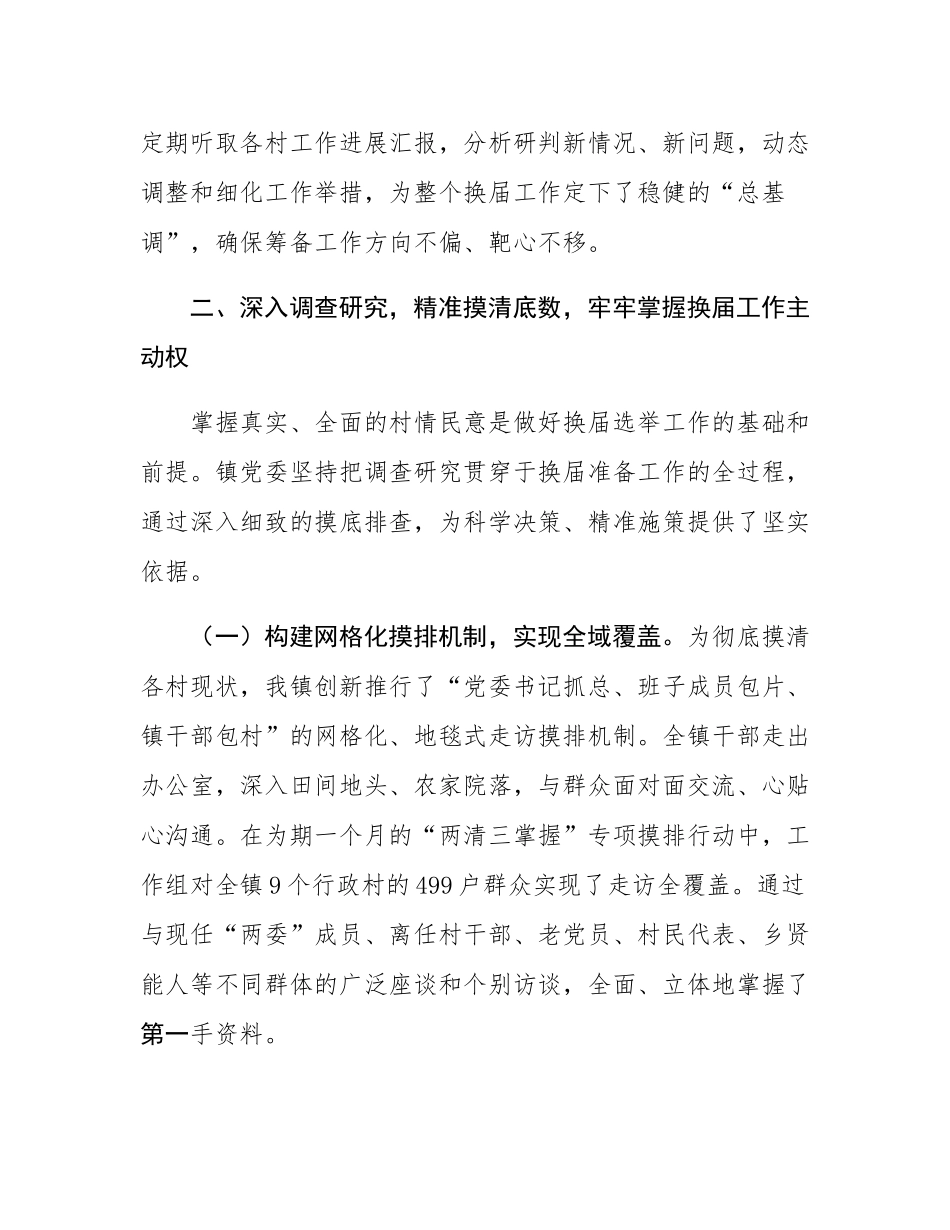 镇党委关于全镇村级组织换届准备工作情况的报告.docx_第3页