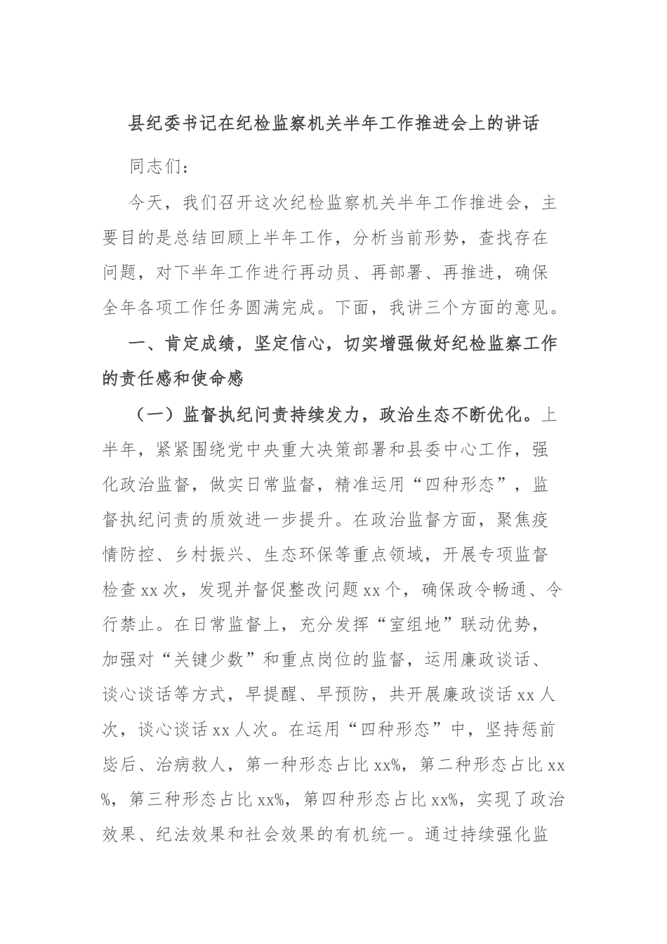 县纪委书记在纪检监察机关半年工作推进会上的讲话.docx_第1页