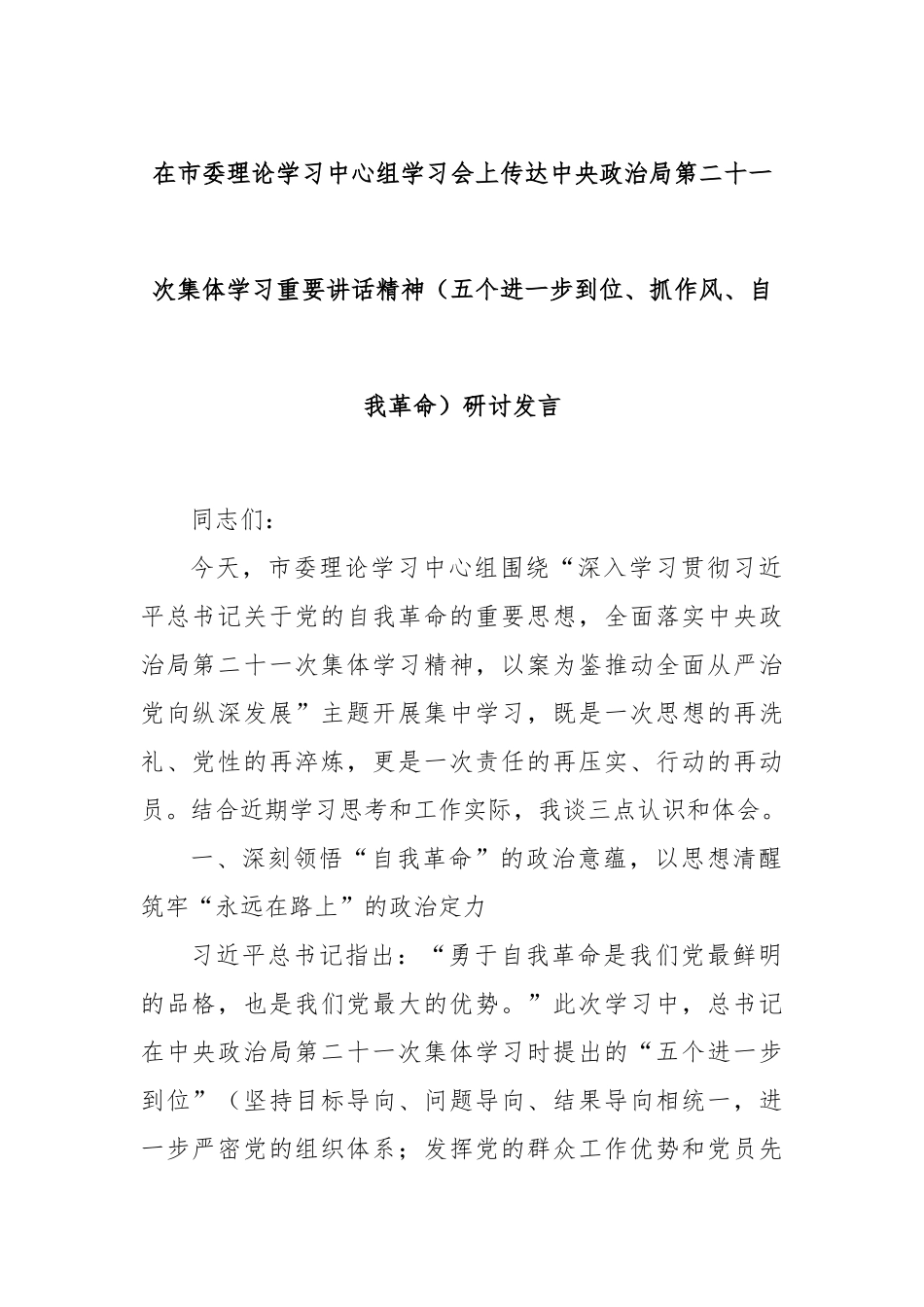 在市委理论学习中心组学习会上传达中央政治局第二十一次集体学习重要讲话精神（五个进一步到位、抓作风、自我革命）研讨发言.docx_第1页