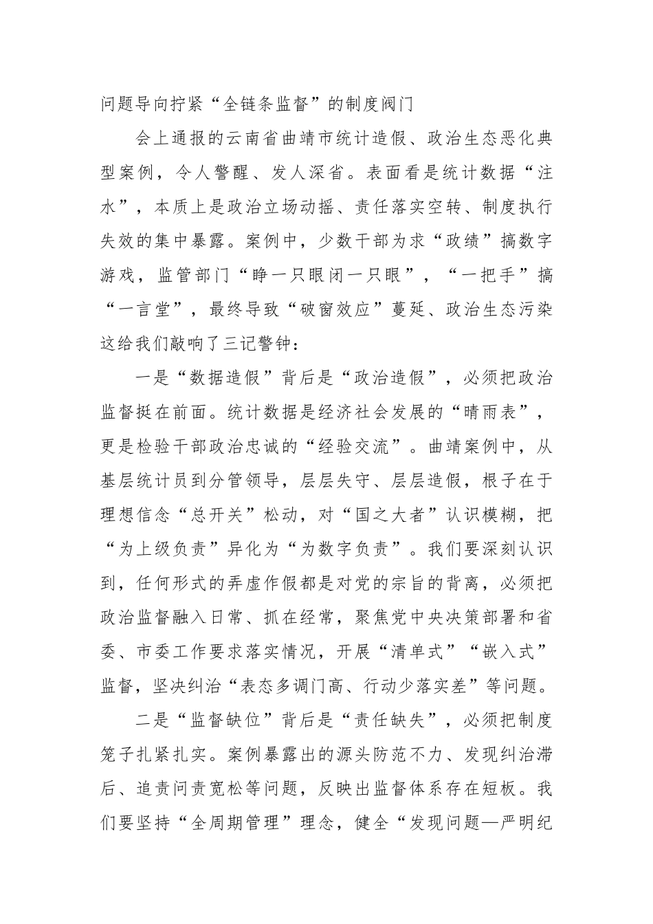 在市委理论学习中心组学习会上传达中央政治局第二十一次集体学习重要讲话精神（五个进一步到位、抓作风、自我革命）研讨发言.docx_第3页