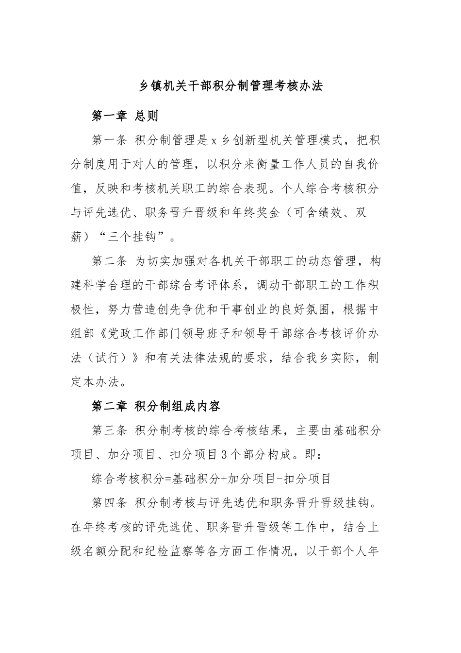 乡镇机关干部积分制管理考核办法.docx_第1页