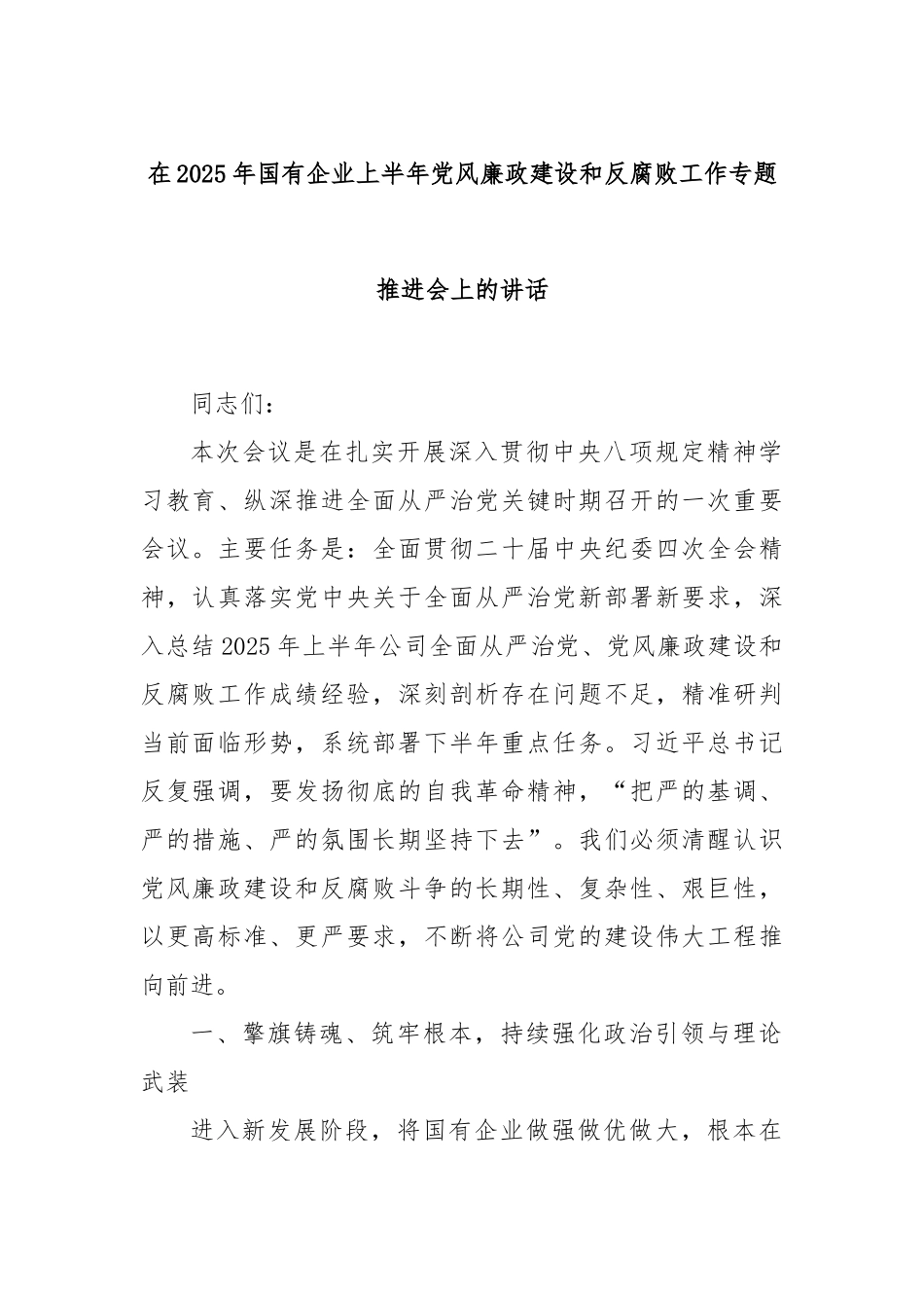 在2025年国有企业上半年党风廉政建设和反腐败工作专题推进会上的讲话.docx_第1页