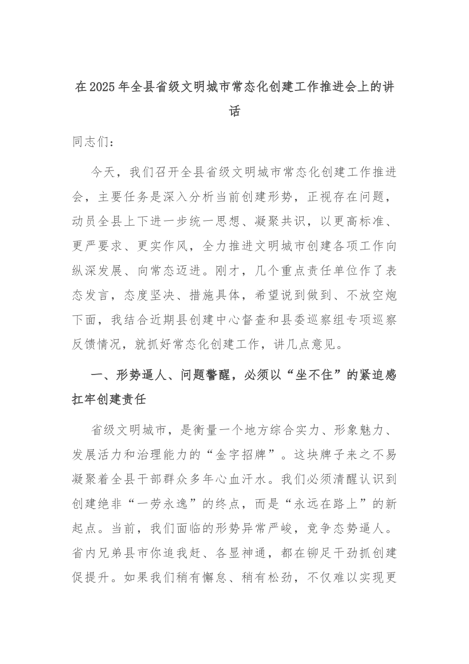 在2025年全县省级文明城市常态化创建工作推进会上的讲话.docx_第1页