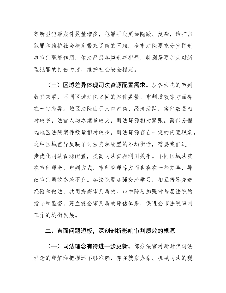 院长在全市法院2025年上半年司法审判数据分析研判会商会上的讲话.docx_第3页