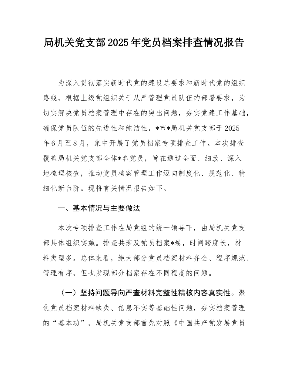 局机关党支部2025年党员档案排查情况报告.docx_第1页