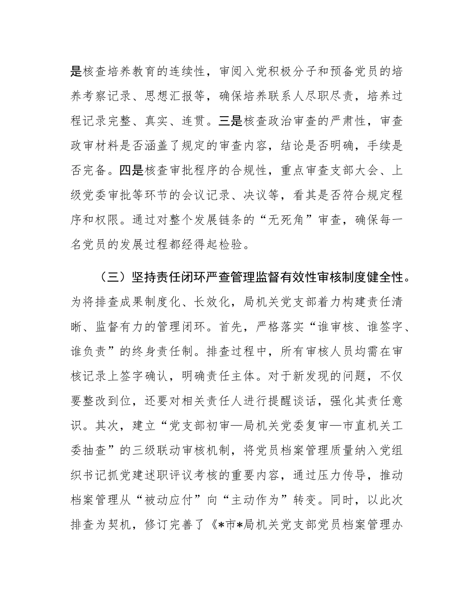 局机关党支部2025年党员档案排查情况报告.docx_第3页