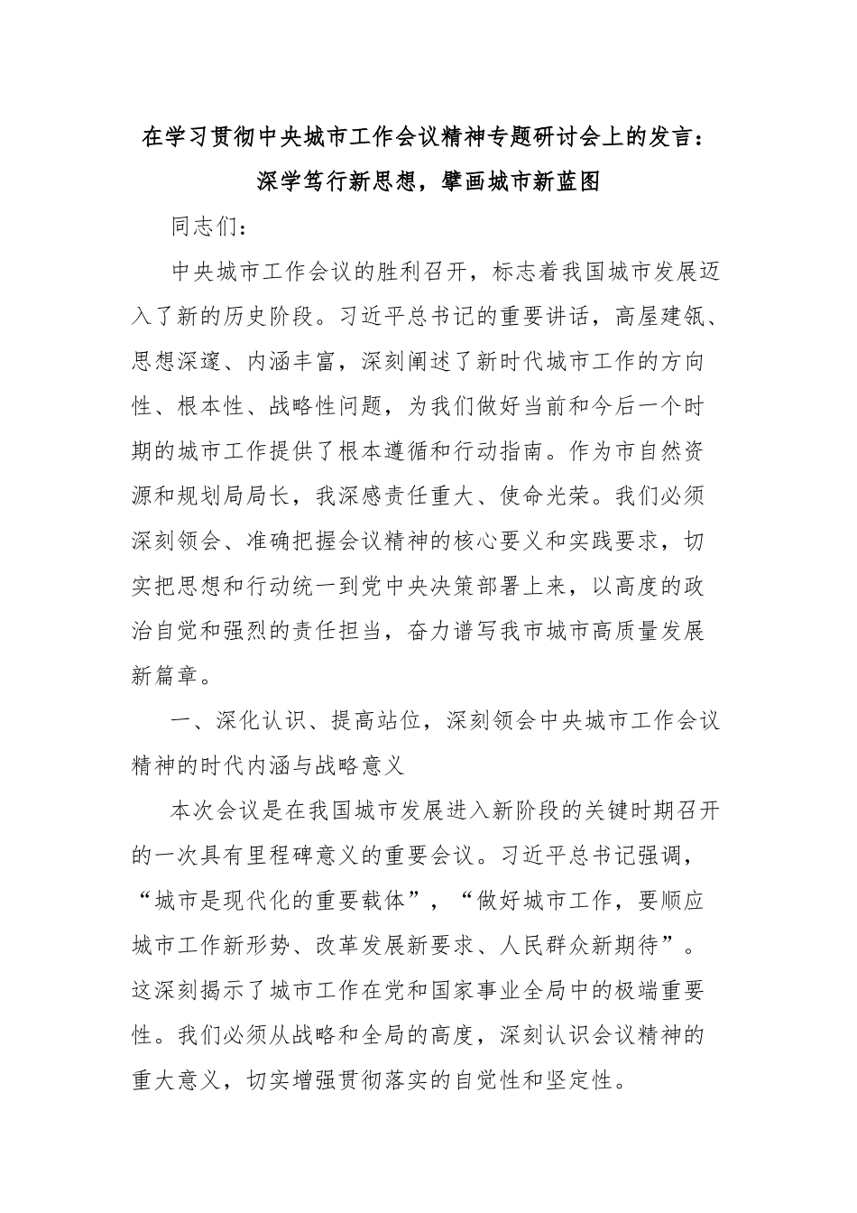 在学习贯彻中央城市工作会议精神专题研讨会上的发言：深学笃行新思想，擘画城市新蓝图.docx_第1页