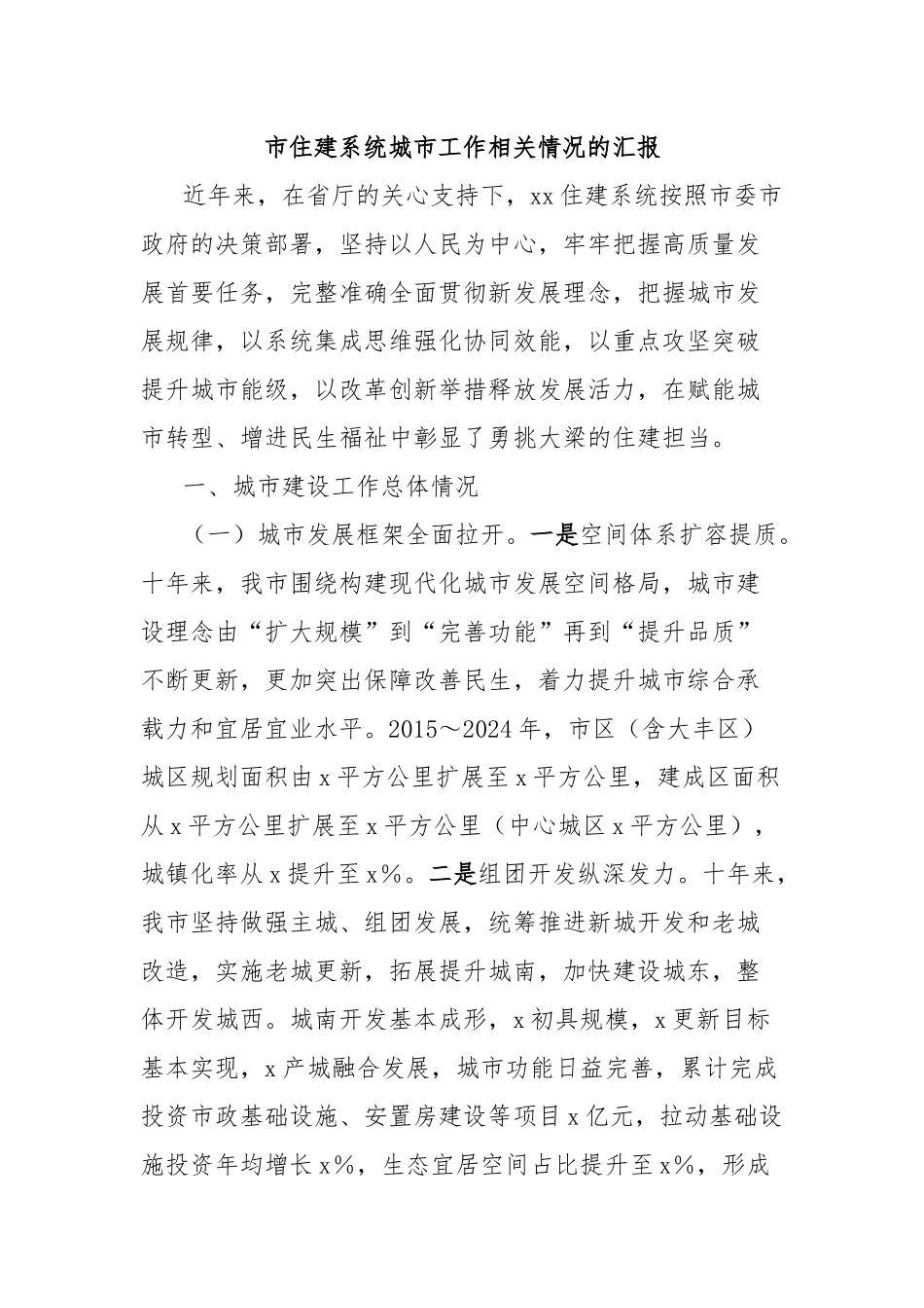 市住建系统城市工作相关情况的汇报.docx_第1页
