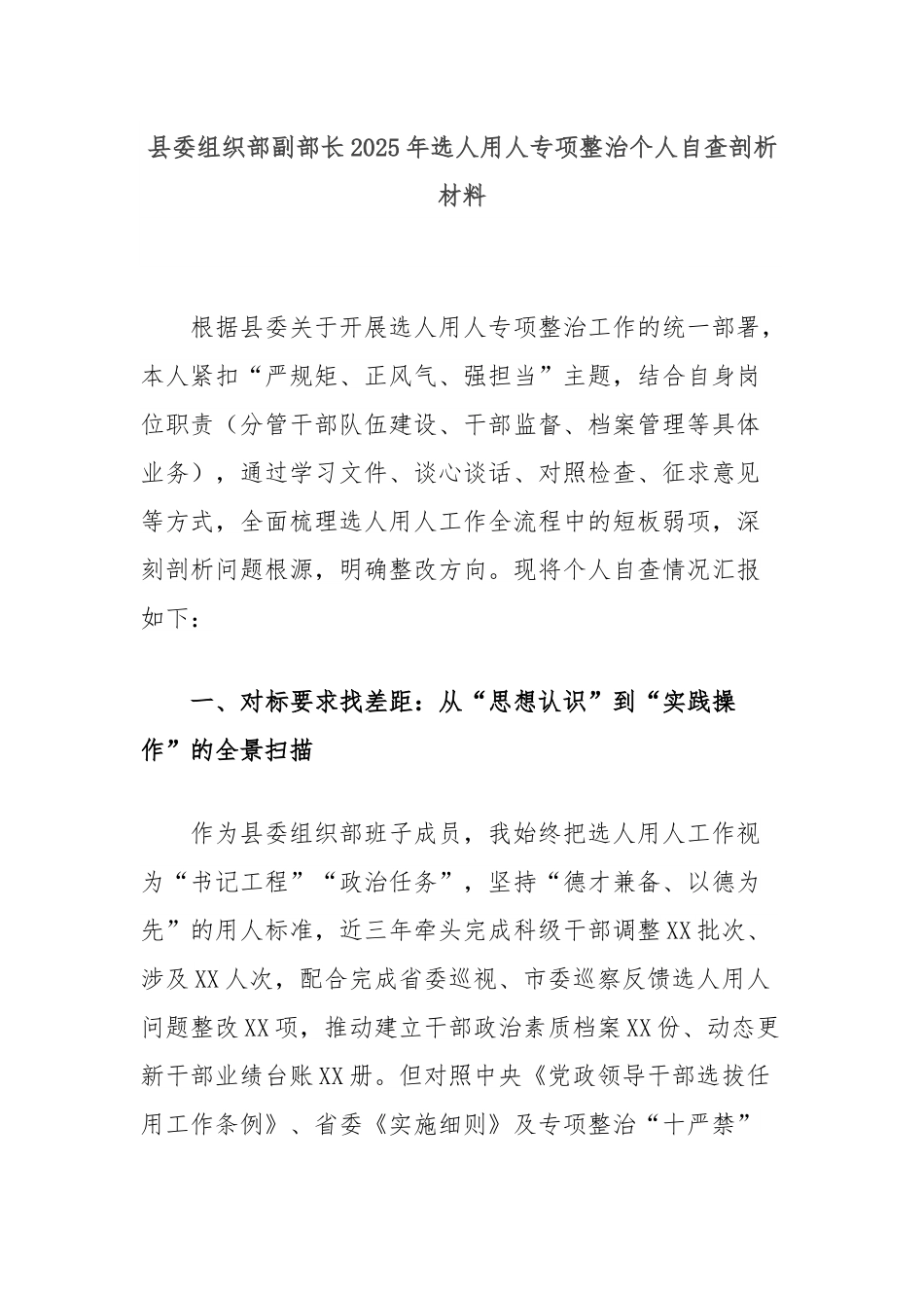 县委组织部副部长2025年选人用人专项整治个人自查剖析材料.docx_第1页