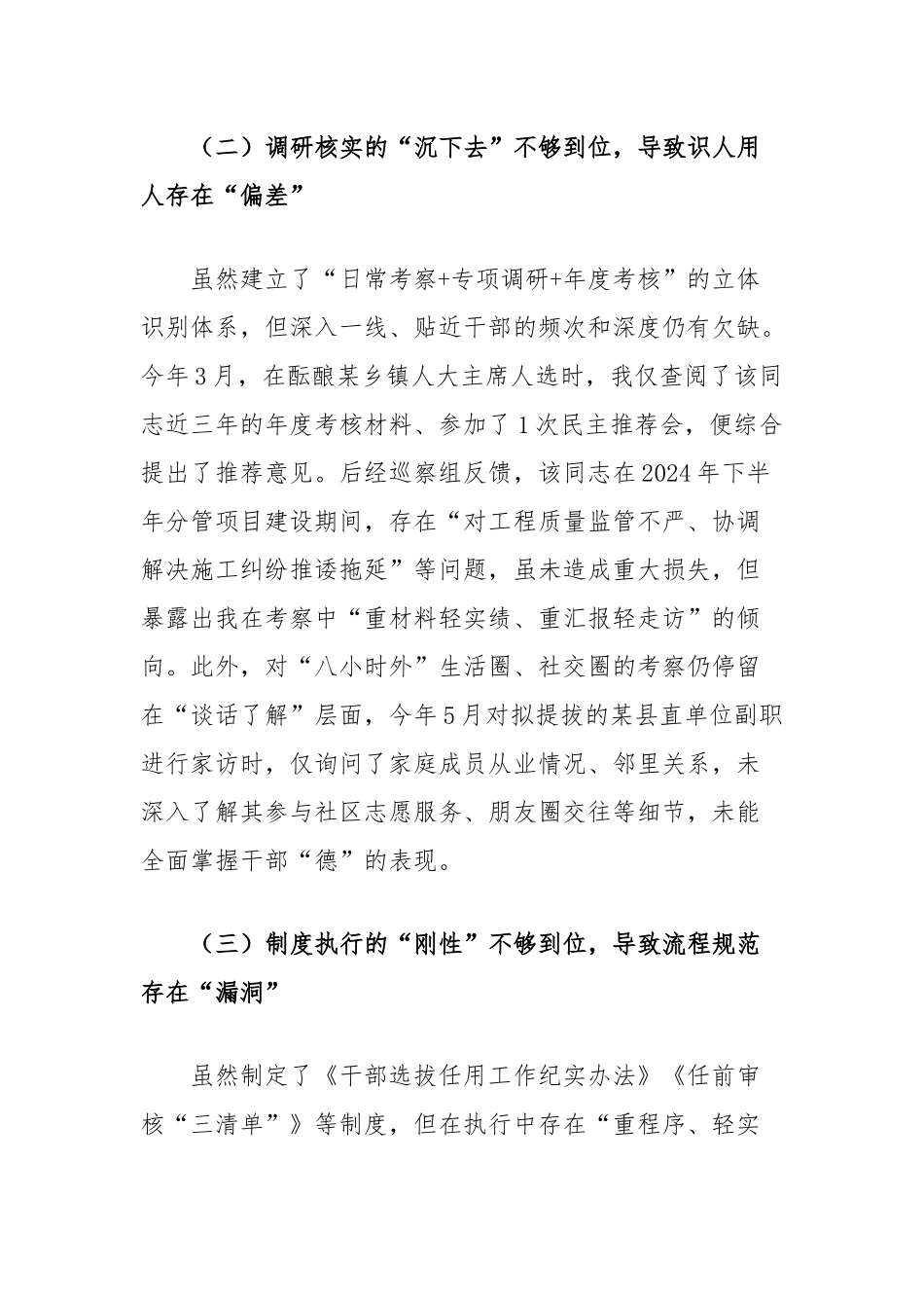 县委组织部副部长2025年选人用人专项整治个人自查剖析材料.docx_第3页