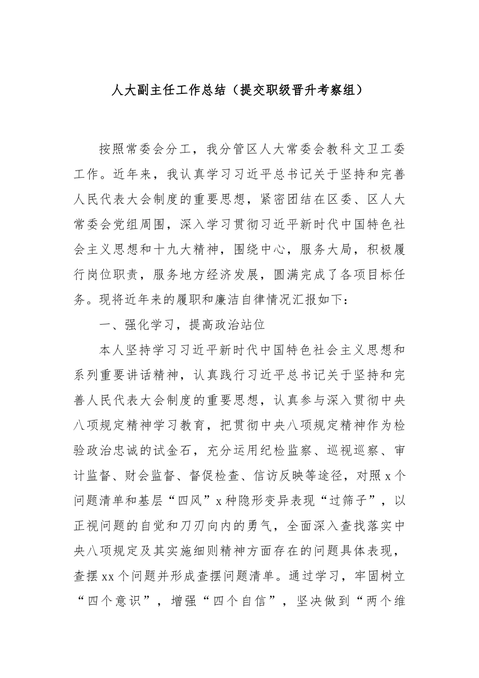 人大副主任工作总结（提交职级晋升考察组）.docx_第1页