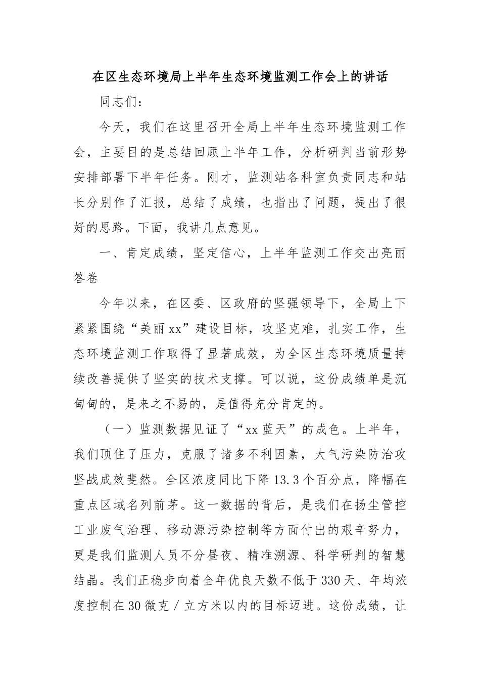 在区生态环境局上半年生态环境监测工作会上的讲话.docx_第1页