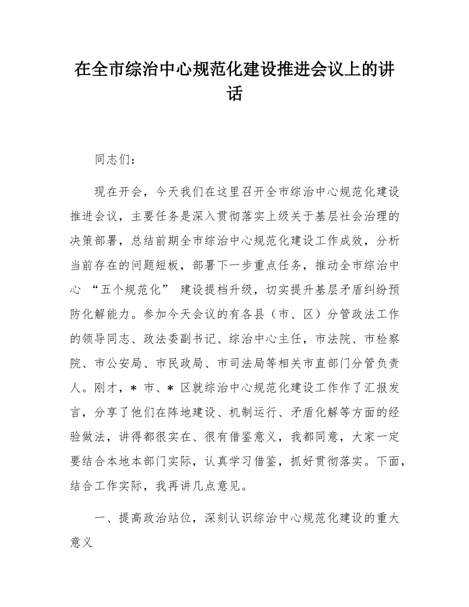 在全市综治中心规范化建设推进会议上的讲话.docx_第1页