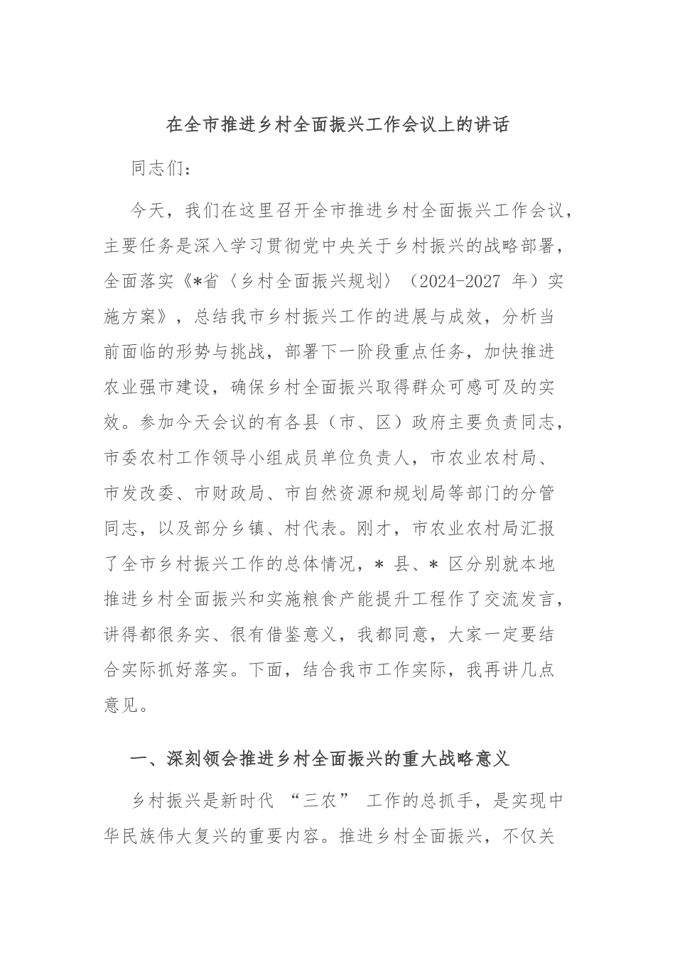 在全市推进乡村全面振兴工作会议上的讲话.docx_第1页