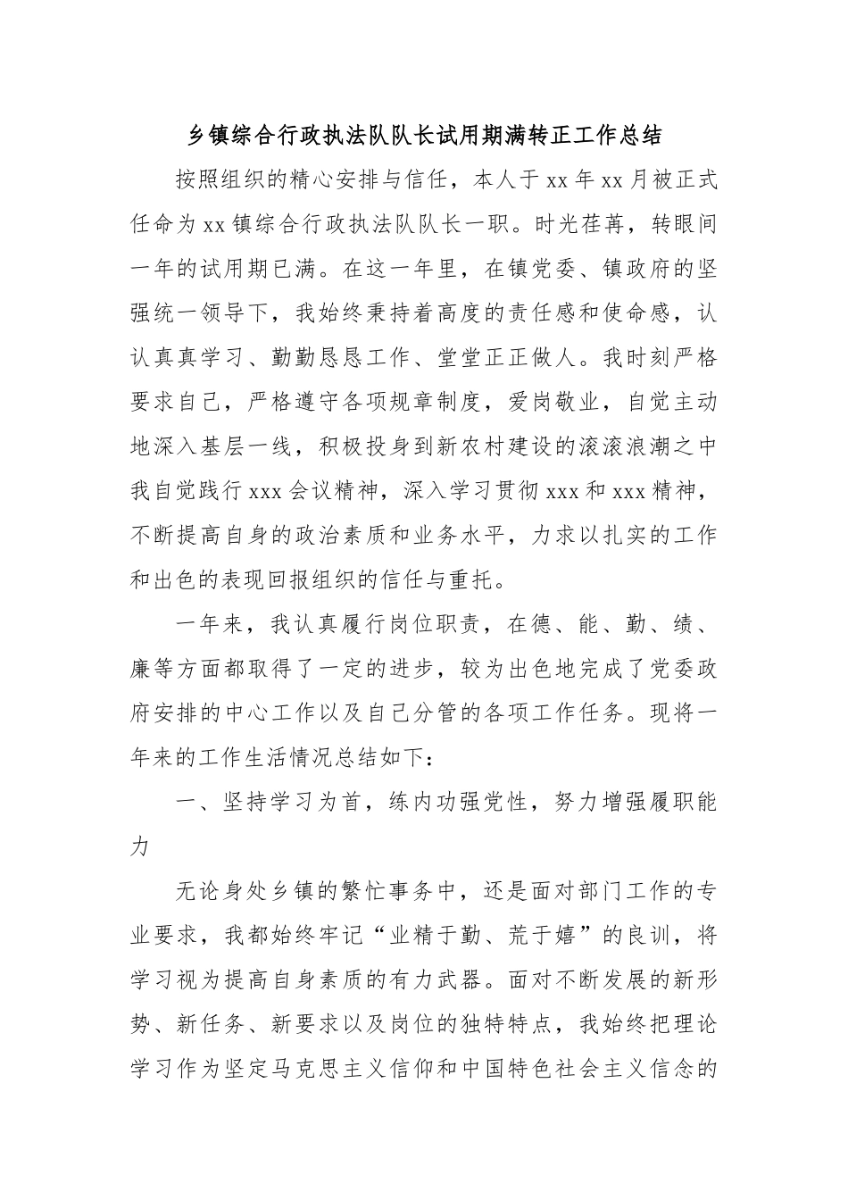 乡镇综合行政执法队队长试用期满转正工作总结.docx_第1页