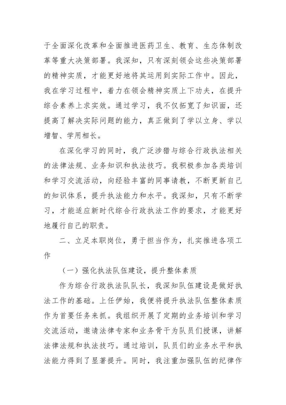 乡镇综合行政执法队队长试用期满转正工作总结.docx_第3页