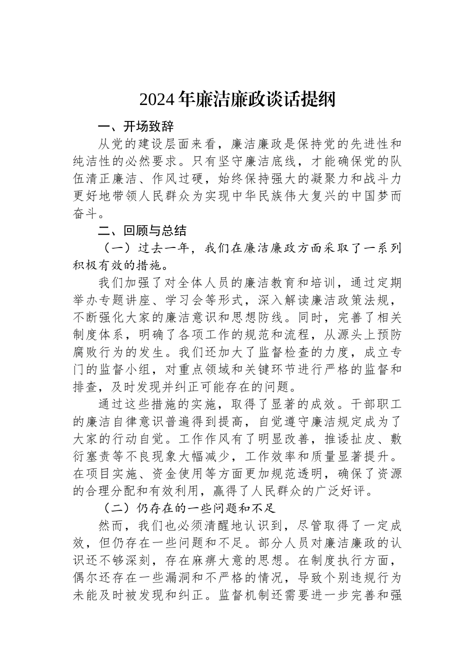 2024年廉洁廉政谈话提纲.docx_第1页