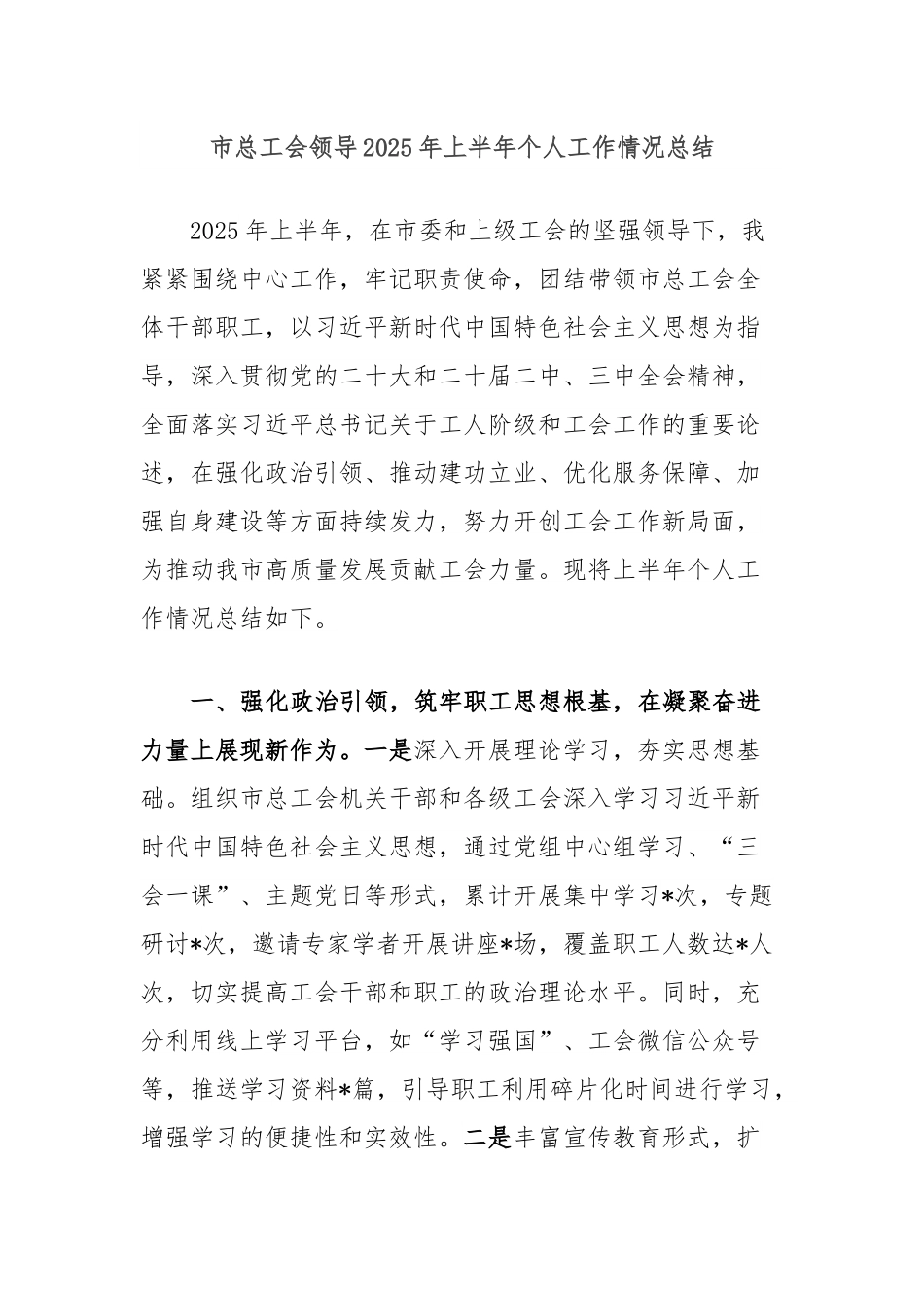 市总工会领导2025年上半年个人工作情况总结.docx_第1页