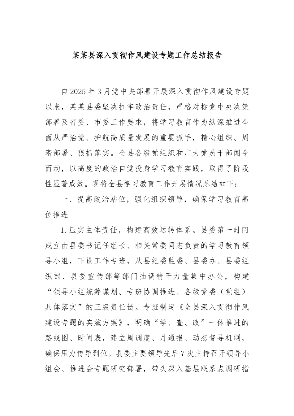 某某县深入贯彻作风建设专题工作总结报告.docx_第1页