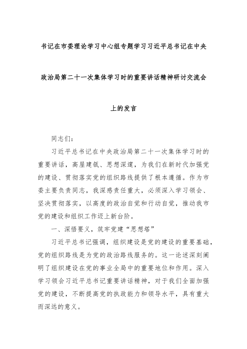 书记在市委理论学习中心组专题学习习近平总书记在中央政治局第二十一次集体学习时的重要讲话精神研讨交流会.docx_第1页