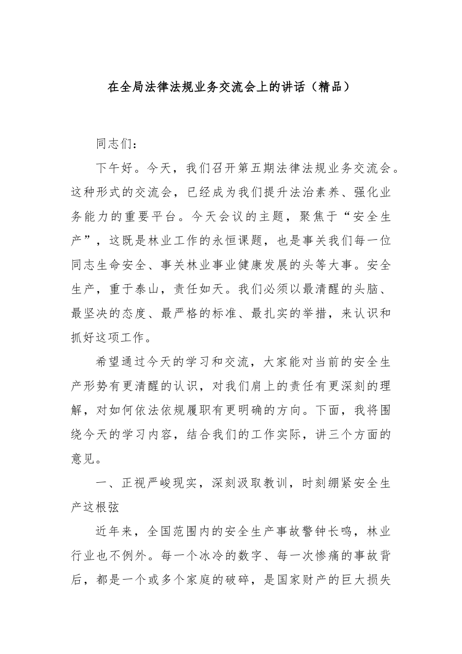 在全局法律法规业务交流会上的讲话（精品）.docx_第1页