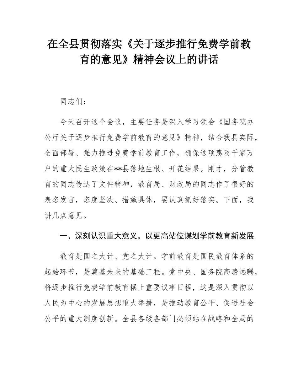 在全县贯彻落实《关于逐步推行免费学前教育的意见》精神会议上的讲话.docx_第1页