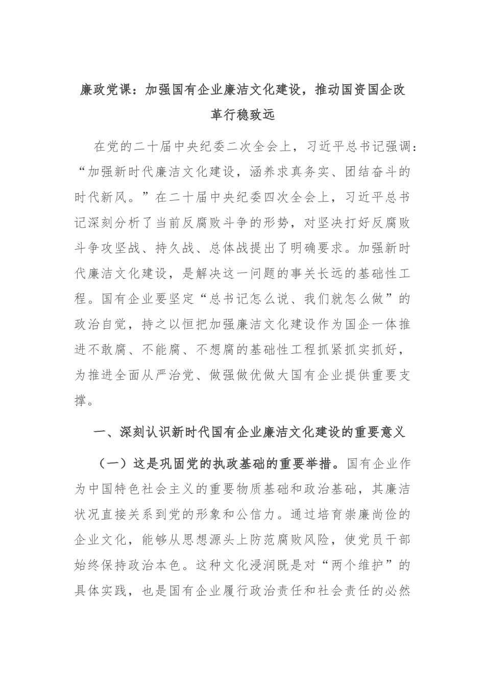 廉政党课：加强国有企业廉洁文化建设，推动国资国企改革行稳致远.docx_第1页