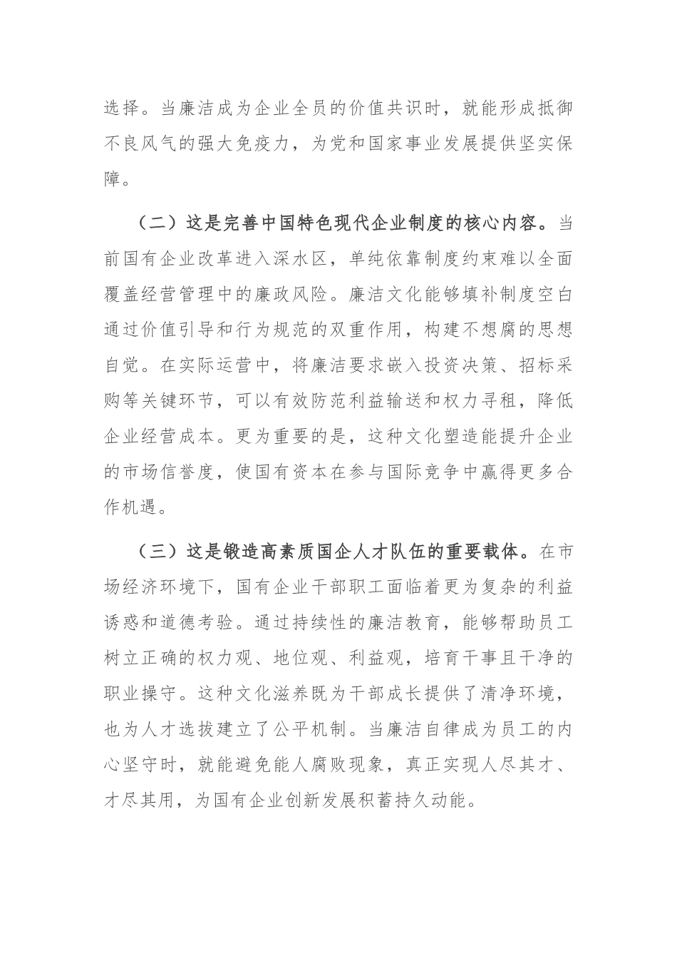 廉政党课：加强国有企业廉洁文化建设，推动国资国企改革行稳致远.docx_第2页