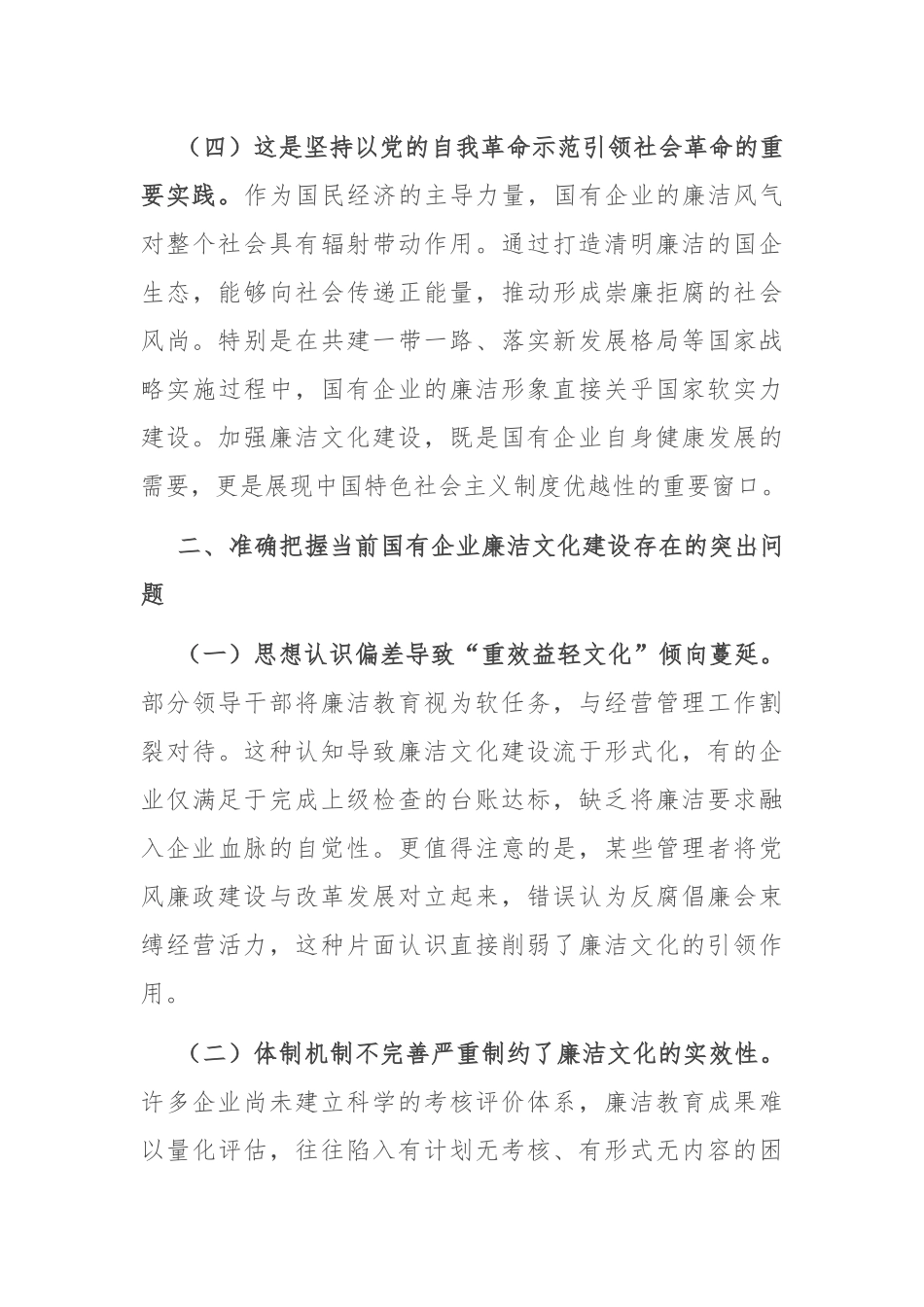 廉政党课：加强国有企业廉洁文化建设，推动国资国企改革行稳致远.docx_第3页