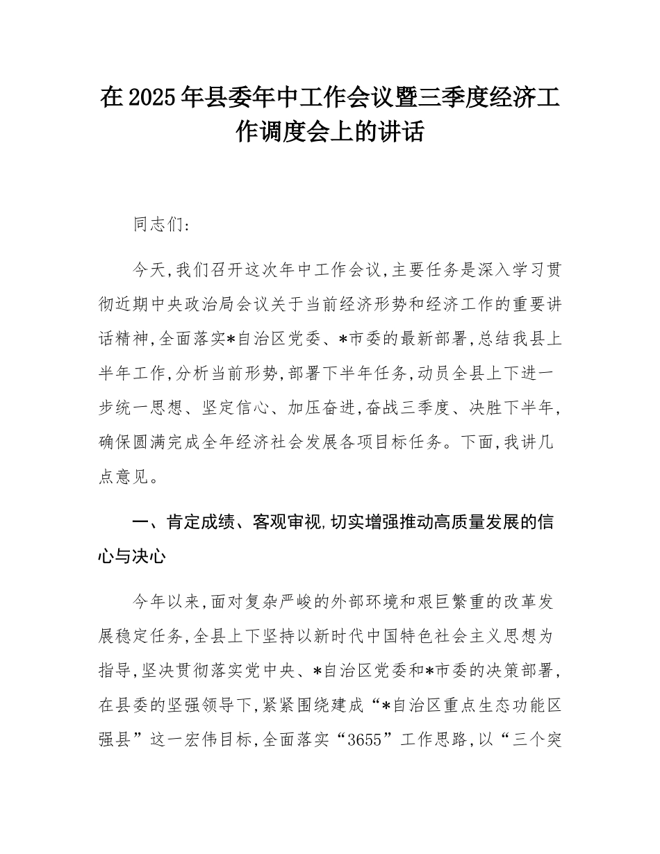 在2025年县委年中工作会议暨三季度经济工作调度会上的讲话.docx_第1页