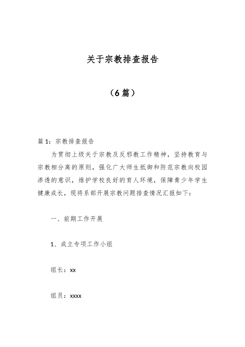 （6篇）关于宗教排查报告.docx_第1页