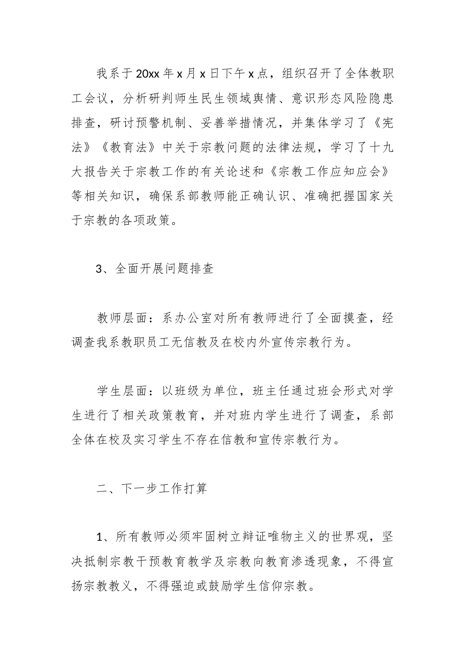 （6篇）关于宗教排查报告.docx_第3页