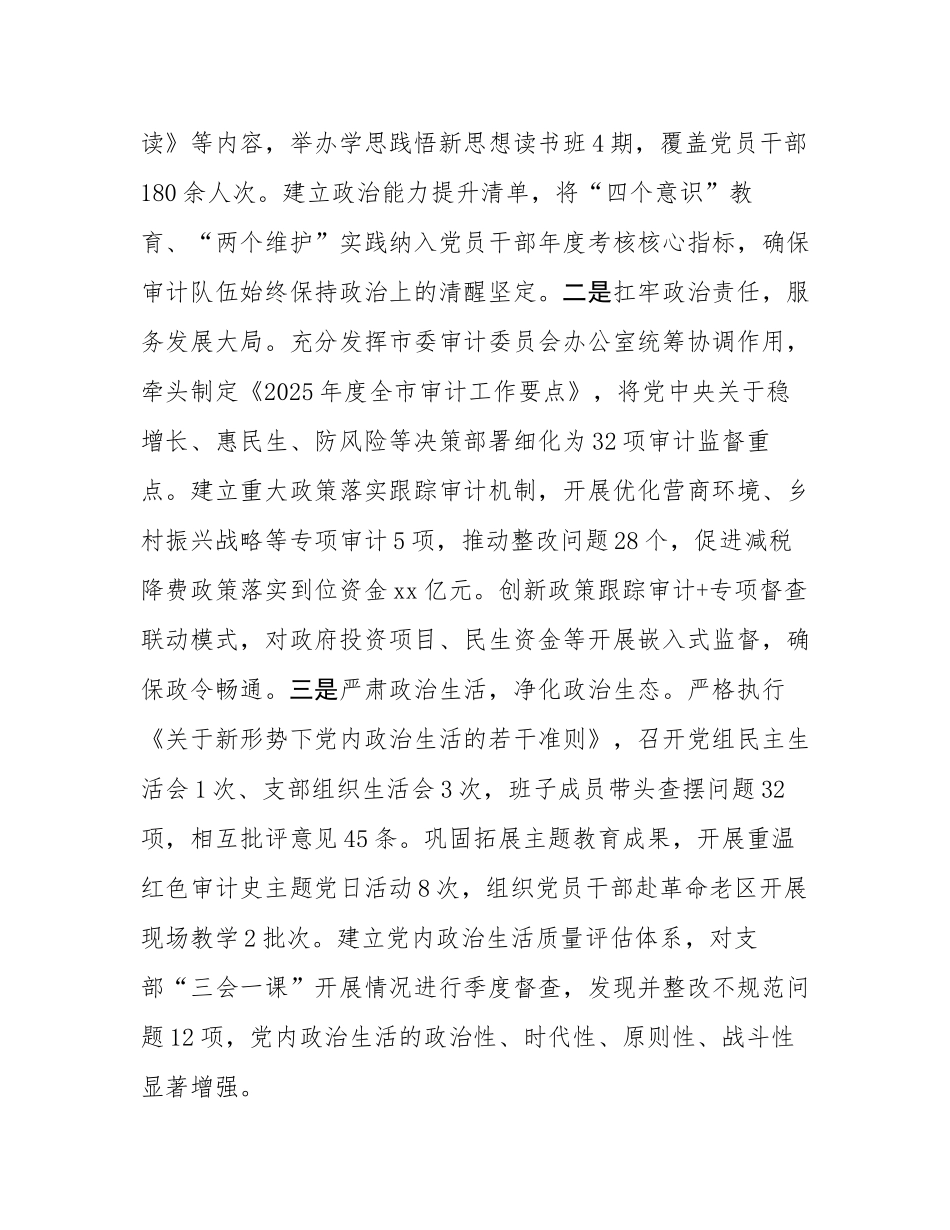 市审计局党组2025年上半年履行全面从严治党主体责任工作情况的报告.docx_第2页