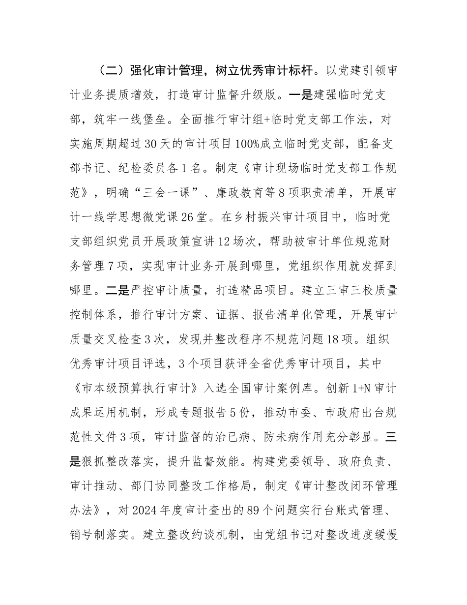 市审计局党组2025年上半年履行全面从严治党主体责任工作情况的报告.docx_第3页