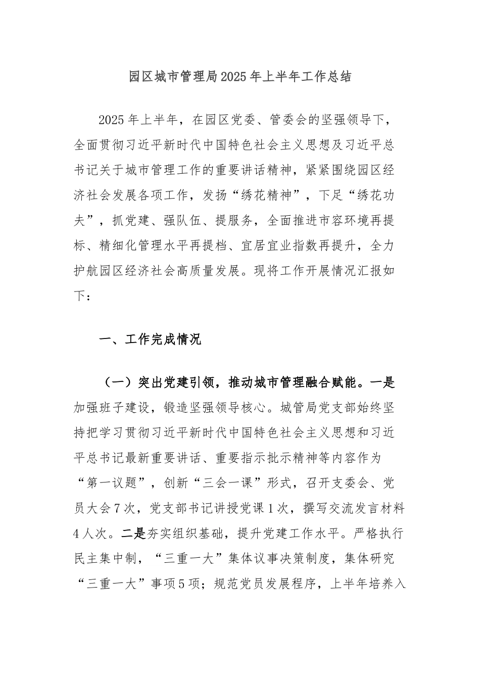 园区城市管理局2025年上半年工作总结.docx_第1页