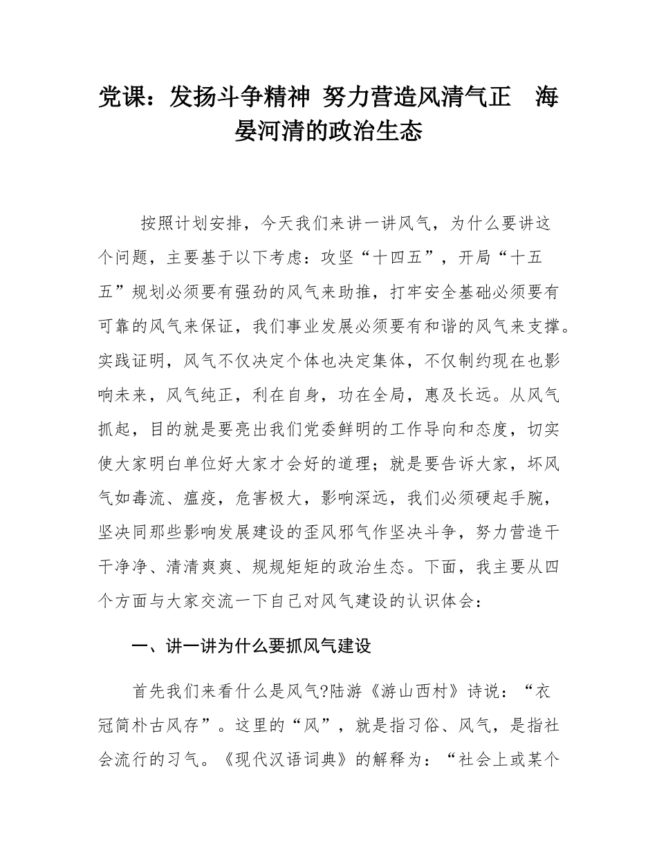 党课：发扬斗争精神 努力营造风清气正  海晏河清的政治生态.docx_第1页