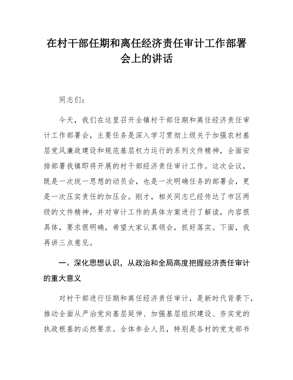 在村干部任期和离任经济责任审计工作部署会上的讲话.docx_第1页