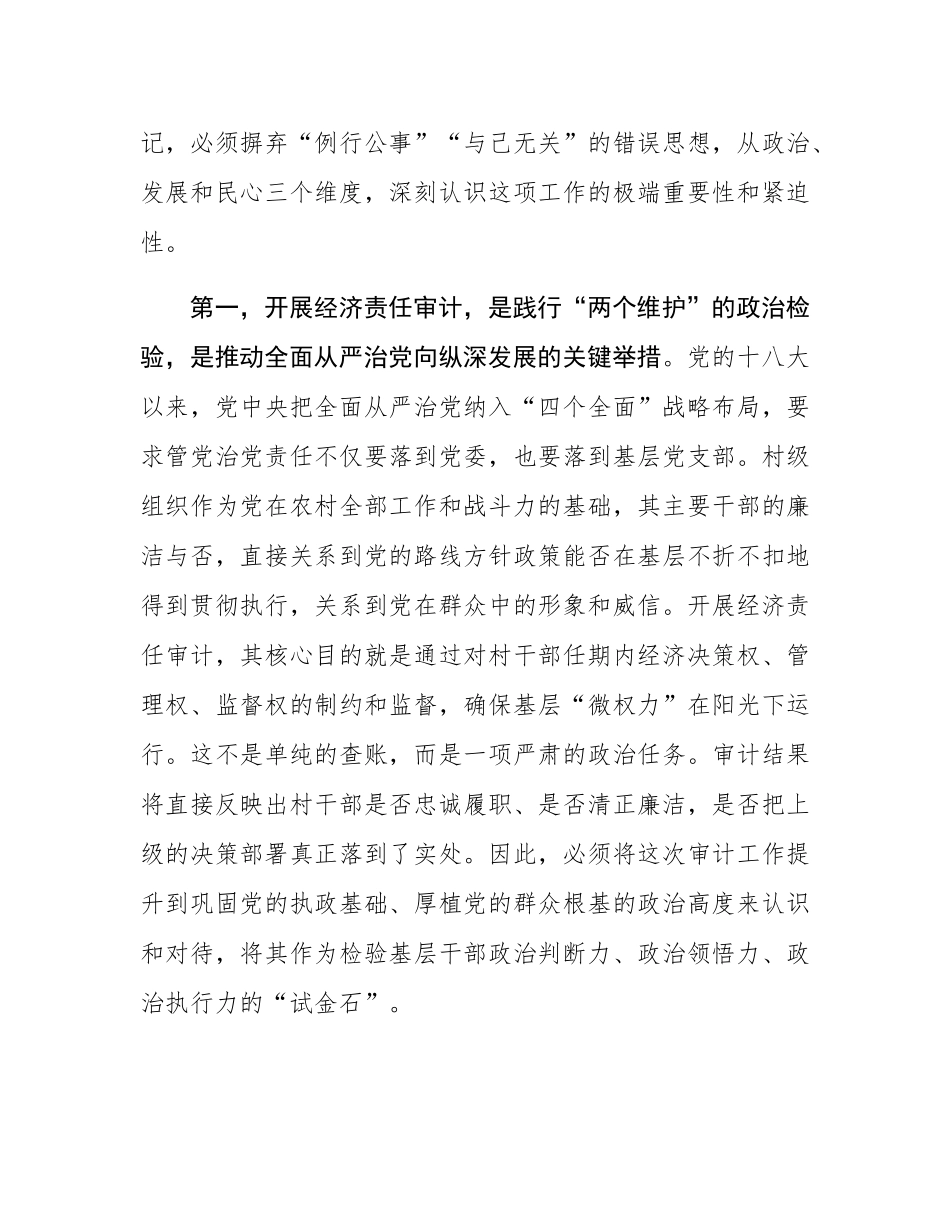 在村干部任期和离任经济责任审计工作部署会上的讲话.docx_第2页