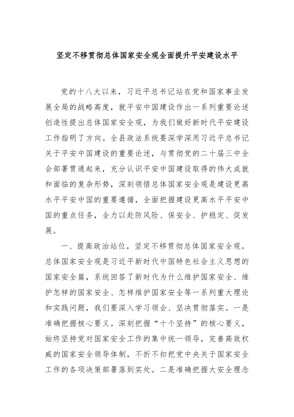 坚定不移贯彻总体国家安全观全面提升平安建设水平.docx_第1页