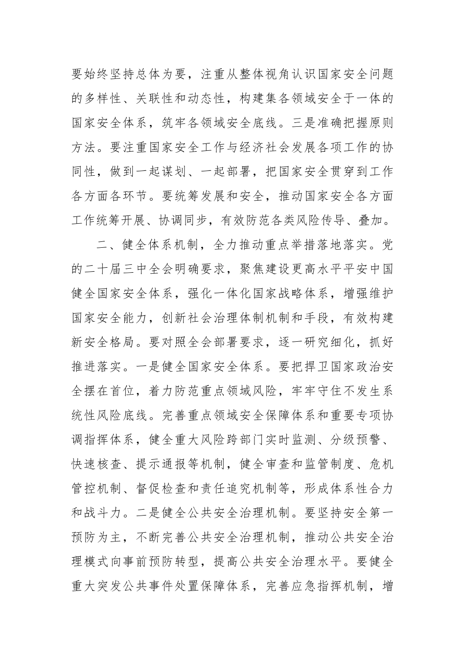 坚定不移贯彻总体国家安全观全面提升平安建设水平.docx_第2页