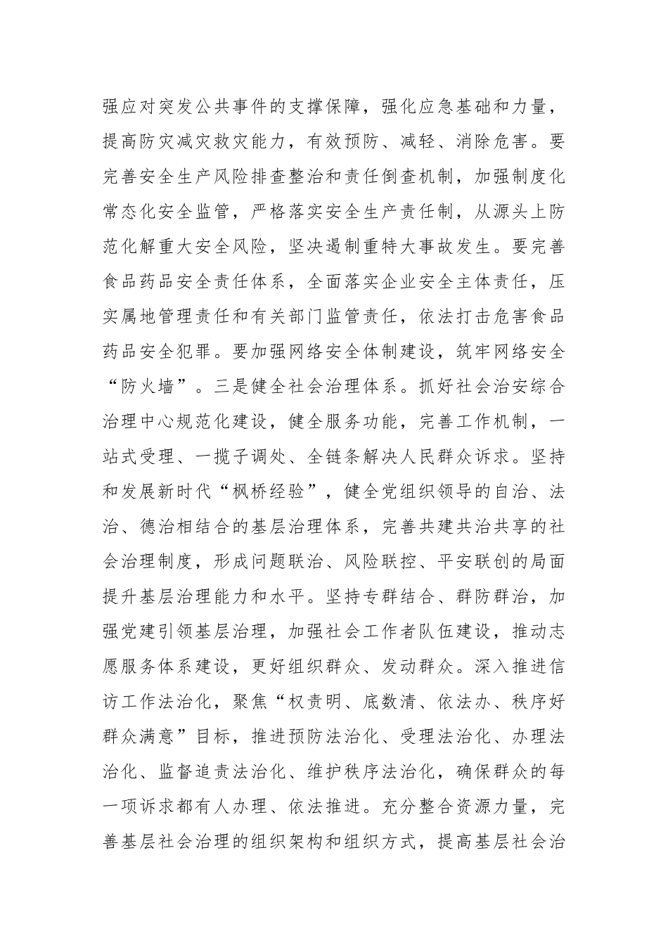 坚定不移贯彻总体国家安全观全面提升平安建设水平.docx_第3页