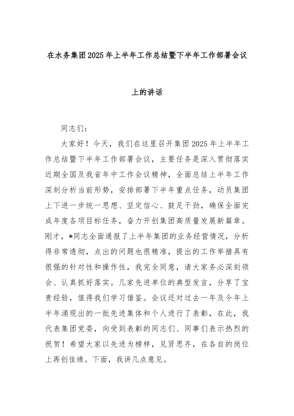 在水务集团2025年上半年工作总结暨下半年工作部署会议上的讲话.docx_第1页