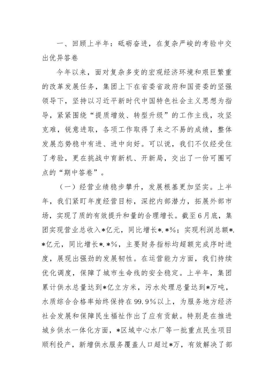 在水务集团2025年上半年工作总结暨下半年工作部署会议上的讲话.docx_第2页