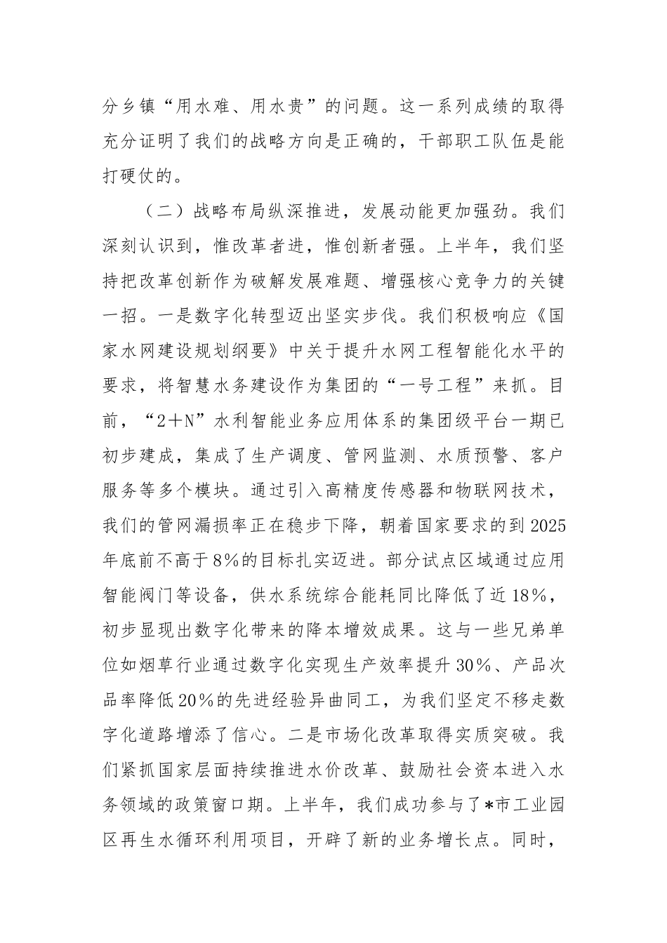 在水务集团2025年上半年工作总结暨下半年工作部署会议上的讲话.docx_第3页