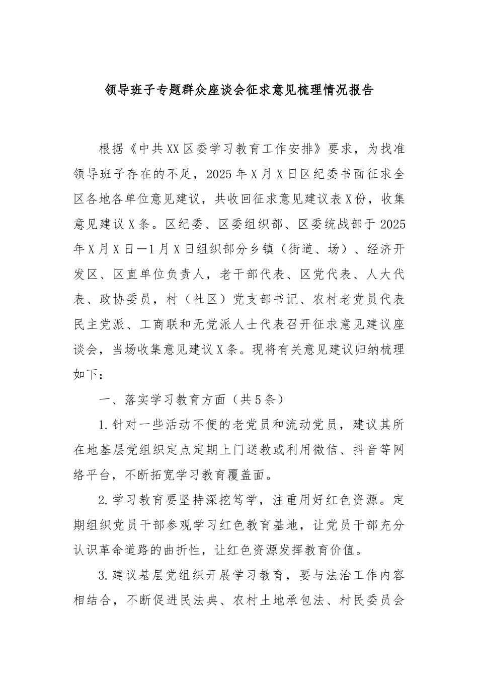 领导班子专题群众座谈会征求意见梳理情况报告.docx_第1页